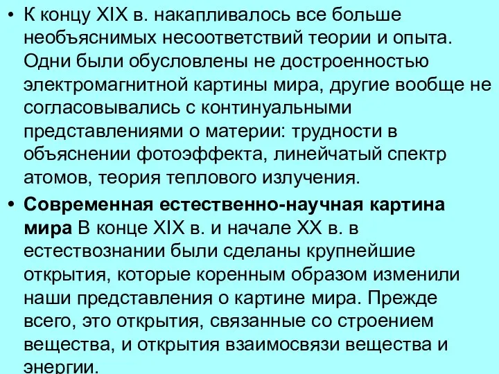 К концу XIX в. накапливалось все больше необъяснимых несоответствий теории