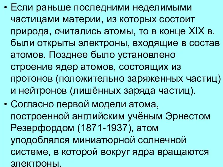 Если раньше последними неделимыми частицами материи, из которых состоит природа,