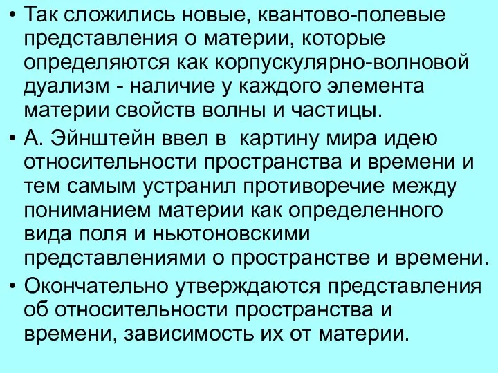 Так сложились новые, квантово-полевые представления о материи, которые определяются как