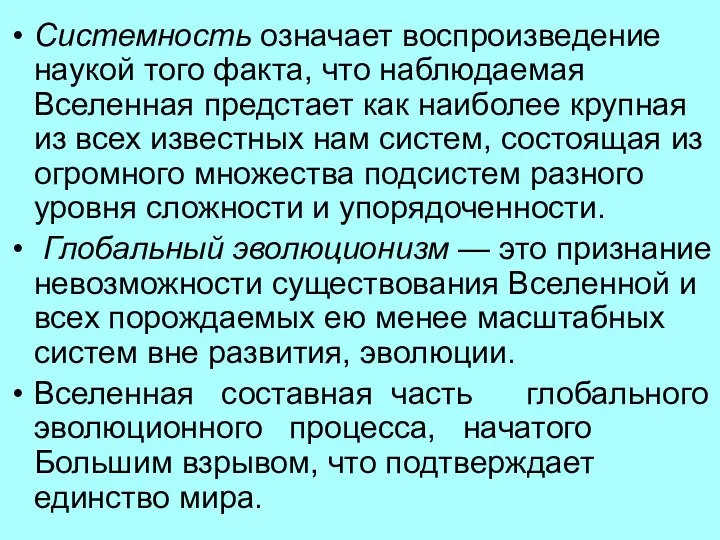 Системность означает воспроизведение наукой того факта, что наблюдаемая Вселенная предстает