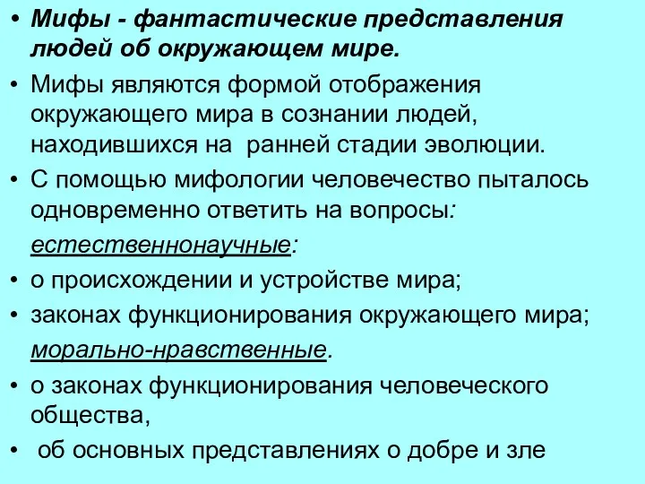 Мифы - фантастические представления людей об окружающем мире. Мифы являются