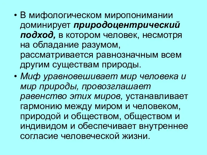 В мифологическом миропонимании доминирует природоцентрический подход, в котором человек, несмотря