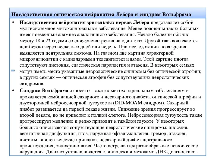 Наследственная оптическая нейропатия Лебера и синдром Вольфрама Наследственная нейропатия зрительных