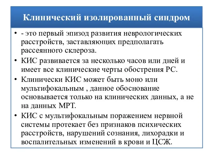 Клинический изолированный синдром - это первый эпизод развития неврологических расстройств,