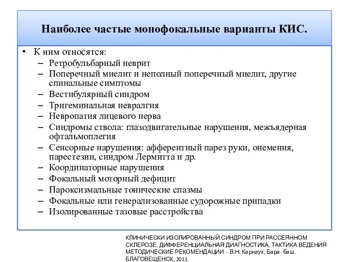 Наиболее частые монофокальные варианты КИС. К ним относятся: Ретробульбарный неврит