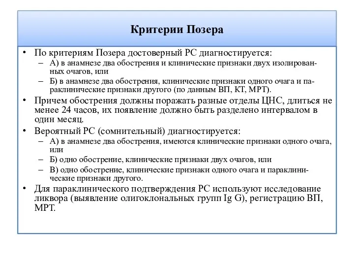 Критерии Позера По критериям Позера достоверный PC диагностируется: А) в