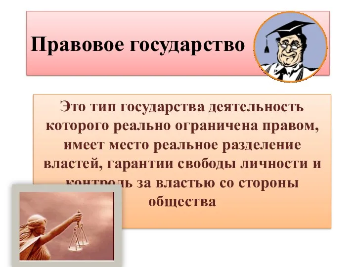 Правовое государство Это тип государства деятельность которого реально ограничена правом,