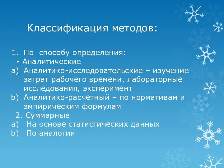 Классификация методов: По способу определения: Аналитические Аналитико-исследовательские – изучение затрат