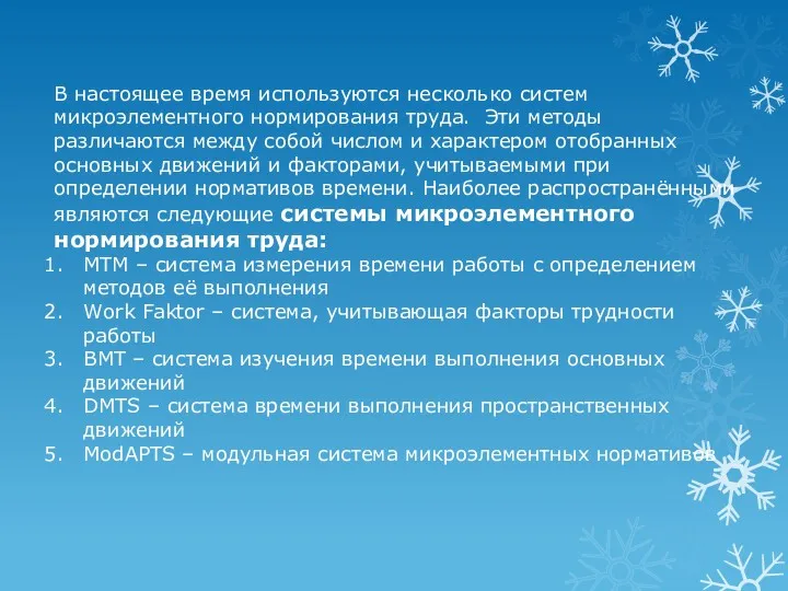 В настоящее время используются несколько систем микроэлементного нормирования труда. Эти