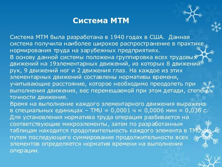 Система MTM Система MTM была разработана в 1940 годах в