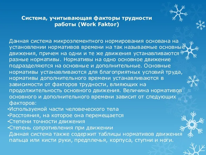 Система, учитывающая факторы трудности работы (Work Faktor) Данная система микроэлементного