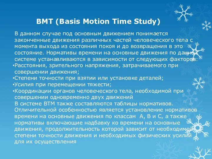 BMT (Basis Motion Time Study) В данном случае под основным