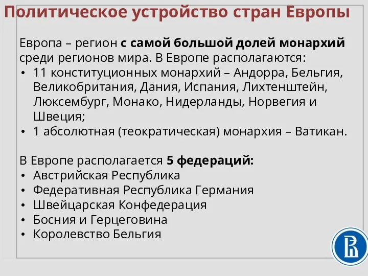 Политическое устройство стран Европы Европа – регион с самой большой