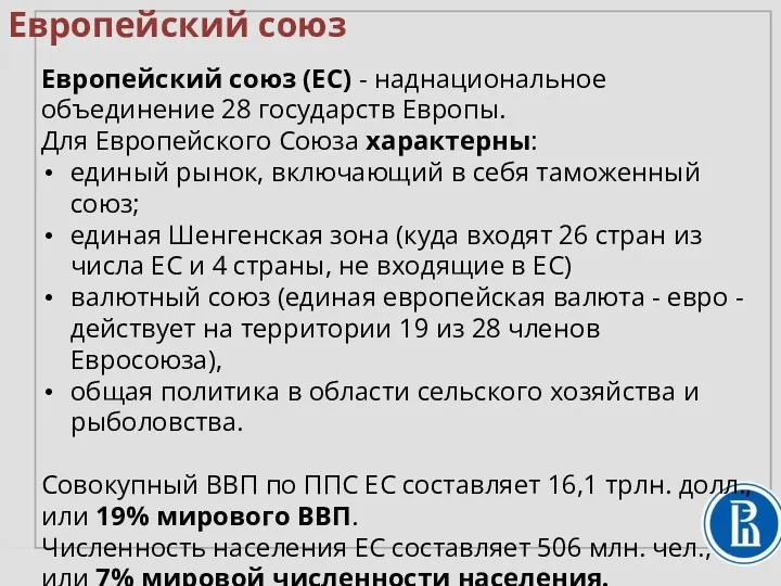 Европейский союз Европейский союз (ЕС) - наднациональное объединение 28 государств