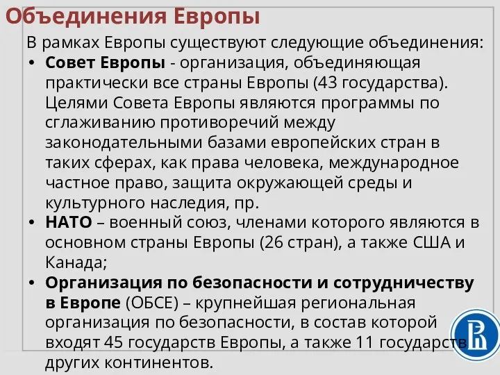 Объединения Европы В рамках Европы существуют следующие объединения: Совет Европы