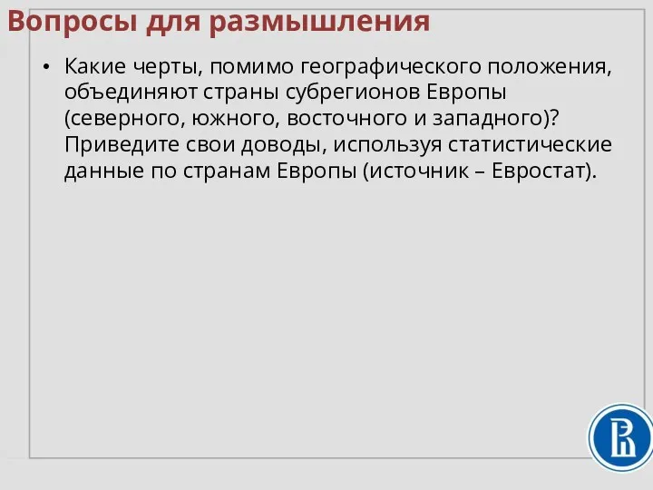 Вопросы для размышления Какие черты, помимо географического положения, объединяют страны