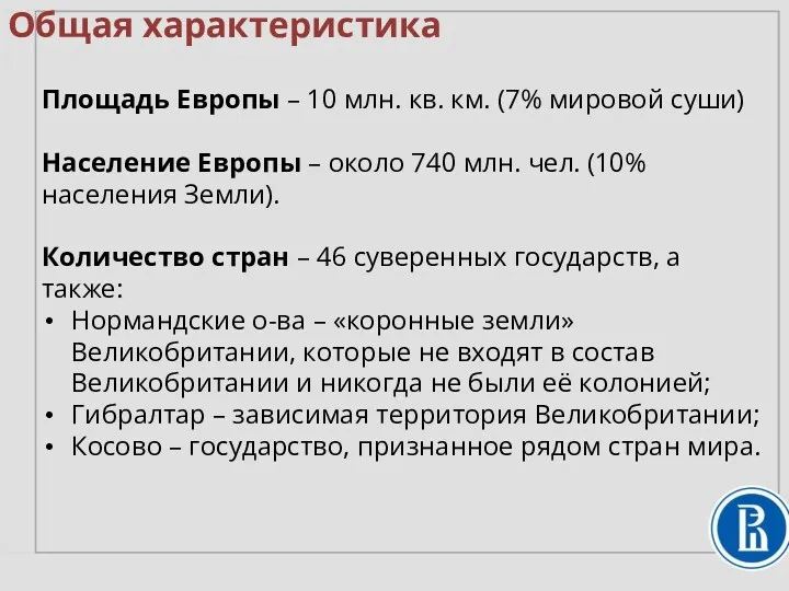 Общая характеристика Площадь Европы – 10 млн. кв. км. (7%