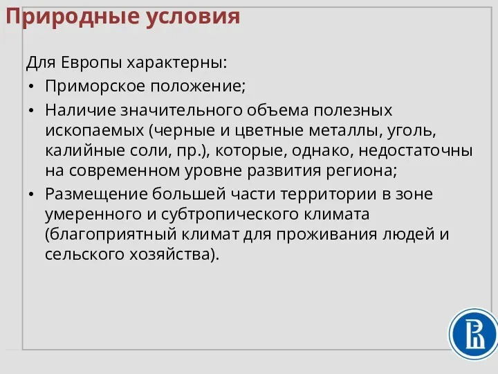 Природные условия Для Европы характерны: Приморское положение; Наличие значительного объема