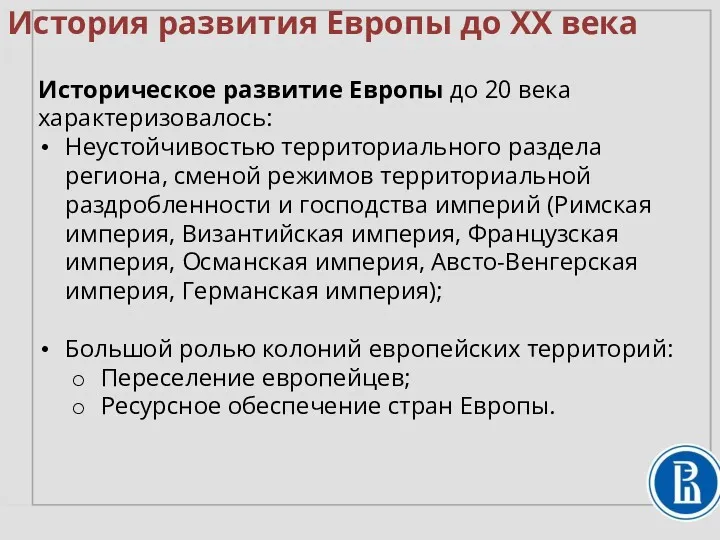 История развития Европы до XX века Историческое развитие Европы до