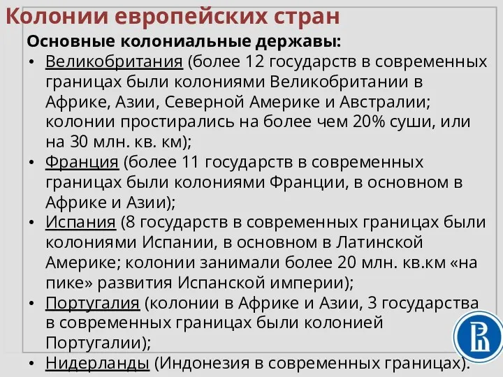 Колонии европейских стран Основные колониальные державы: Великобритания (более 12 государств