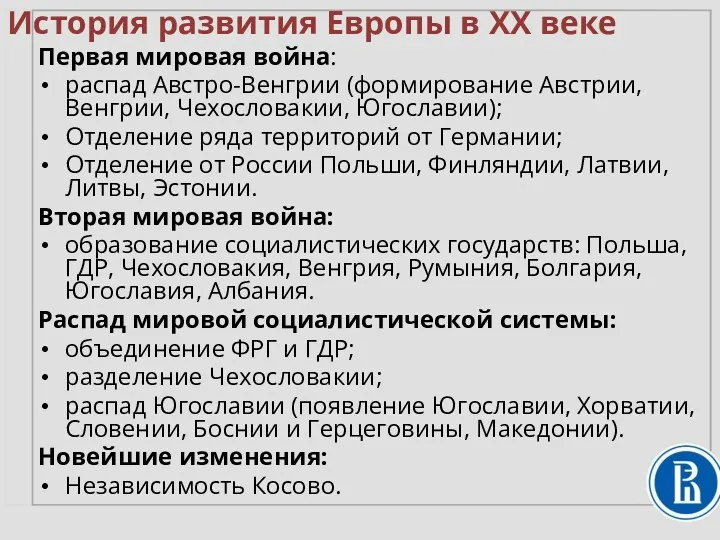 История развития Европы в XX веке Первая мировая война: распад