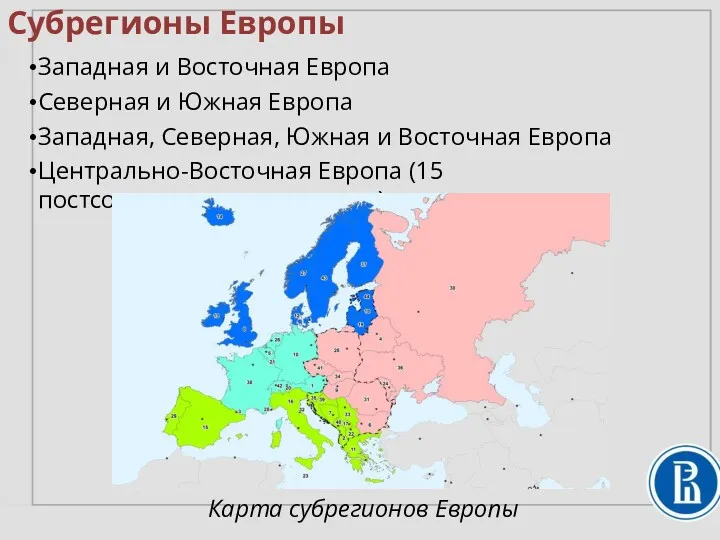 Субрегионы Европы Западная и Восточная Европа Северная и Южная Европа