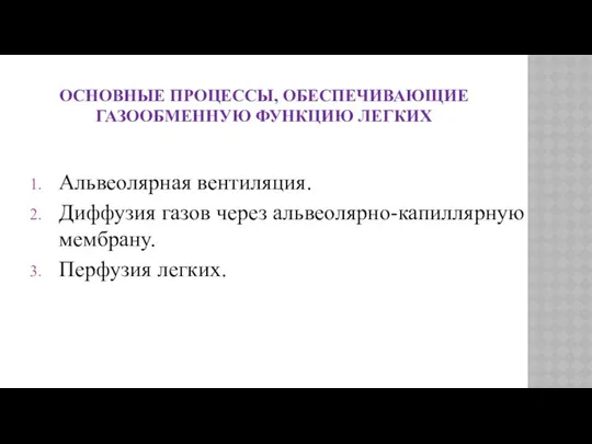 ОСНОВНЫЕ ПРОЦЕССЫ, ОБЕСПЕЧИВАЮЩИЕ ГАЗООБМЕННУЮ ФУНКЦИЮ ЛЕГКИХ Альвеолярная вентиляция. Диффузия газов через альвеолярно-капиллярную мембрану. Перфузия легких.