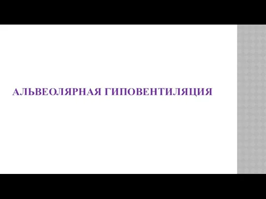 АЛЬВЕОЛЯРНАЯ ГИПОВЕНТИЛЯЦИЯ