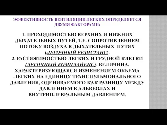 ЭФФЕКТИВНОСТЬ ВЕНТИЛЯЦИИ ЛЕГКИХ ОПРЕДЕЛЯЕТСЯ ДВУМЯ ФАКТОРАМИ: 1. ПРОХОДИМОСТЬЮ ВЕРХНИХ И