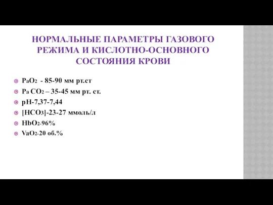 НОРМАЛЬНЫЕ ПАРАМЕТРЫ ГАЗОВОГО РЕЖИМА И КИСЛОТНО-ОСНОВНОГО СОСТОЯНИЯ КРОВИ РаО2 -