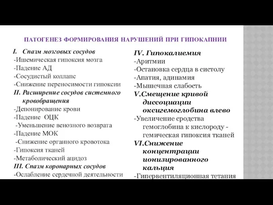 ПАТОГЕНЕЗ ФОРМИРОВАНИЯ НАРУШЕНИЙ ПРИ ГИПОКАПНИИ Спазм мозговых сосудов -Ишемическая гипоксия