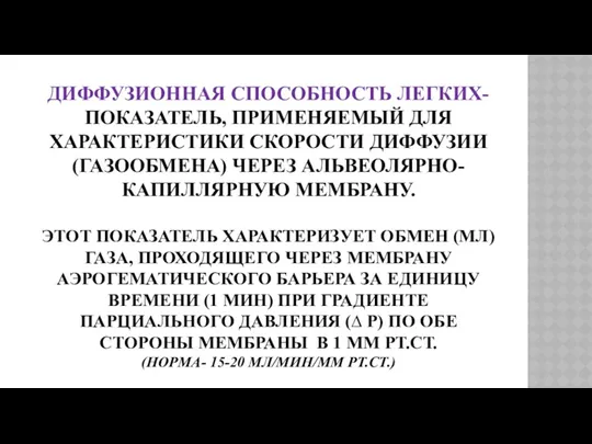 ДИФФУЗИОННАЯ СПОСОБНОСТЬ ЛЕГКИХ- ПОКАЗАТЕЛЬ, ПРИМЕНЯЕМЫЙ ДЛЯ ХАРАКТЕРИСТИКИ СКОРОСТИ ДИФФУЗИИ (ГАЗООБМЕНА)