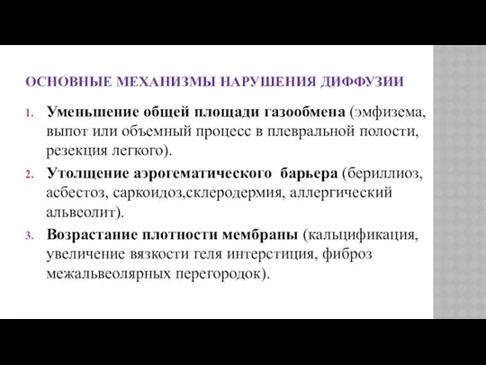 ОСНОВНЫЕ МЕХАНИЗМЫ НАРУШЕНИЯ ДИФФУЗИИ Уменьшение общей площади газообмена (эмфизема, выпот