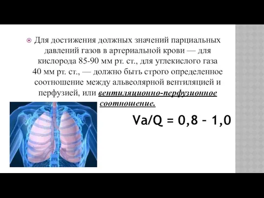 Для достижения должных значений парциальных давлений газов в артериальной крови