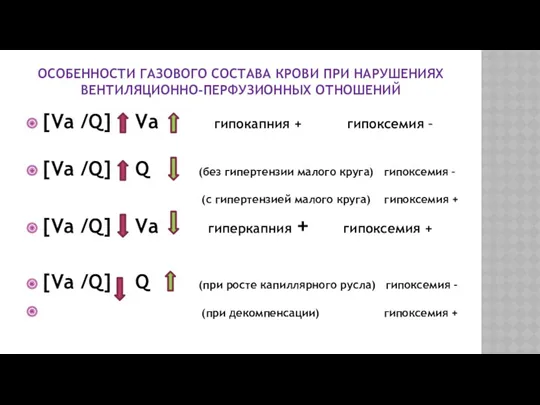 ОСОБЕННОСТИ ГАЗОВОГО СОСТАВА КРОВИ ПРИ НАРУШЕНИЯХ ВЕНТИЛЯЦИОННО-ПЕРФУЗИОННЫХ ОТНОШЕНИЙ [Vа /Q]