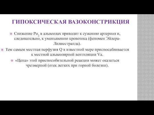 ГИПОКСИЧЕСКАЯ ВАЗОКОНСТРИКЦИЯ Снижение Po2 в альвеолах приводит к сужению артериол