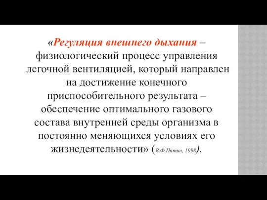 «Регуляция внешнего дыхания – физиологический процесс управления легочной вентиляцией, который