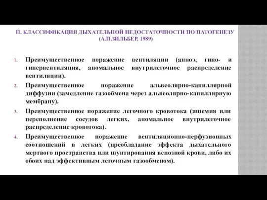 II. КЛАССИФИКАЦИЯ ДЫХАТЕЛЬНОЙ НЕДОСТАТОЧНОСТИ ПО ПАТОГЕНЕЗУ (А.П.ЗИЛЬБЕР, 1989) Преимущественное поражение