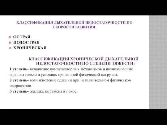 КЛАССИФИКАЦИЯ ДЫХАТЕЛЬНОЙ НЕДОСТАТОЧНОСТИ ПО СКОРОСТИ РАЗВИТИЯ: ОСТРАЯ ПОДОСТРАЯ ХРОНИЧЕСКАЯ КЛАССИФИКАЦИЯ