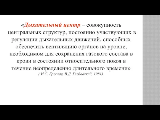 «Дыхательный центр – совокупность центральных структур, постоянно участвующих в регуляции