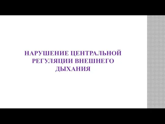 НАРУШЕНИЕ ЦЕНТРАЛЬНОЙ РЕГУЛЯЦИИ ВНЕШНЕГО ДЫХАНИЯ