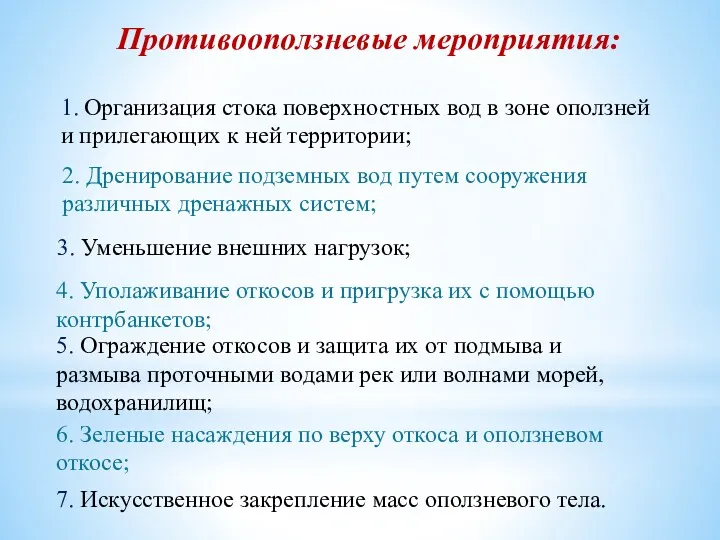 Противооползневые мероприятия: 1. Организация стока поверхностных вод в зоне оползней