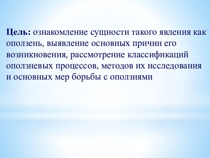 Цель: ознакомление сущности такого явления как оползень, выявление основных причин