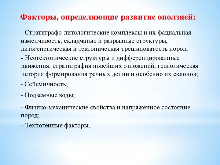 Факторы, определяющие развитие оползней: - Стратиграфо-литологические комплексы и их фациальная