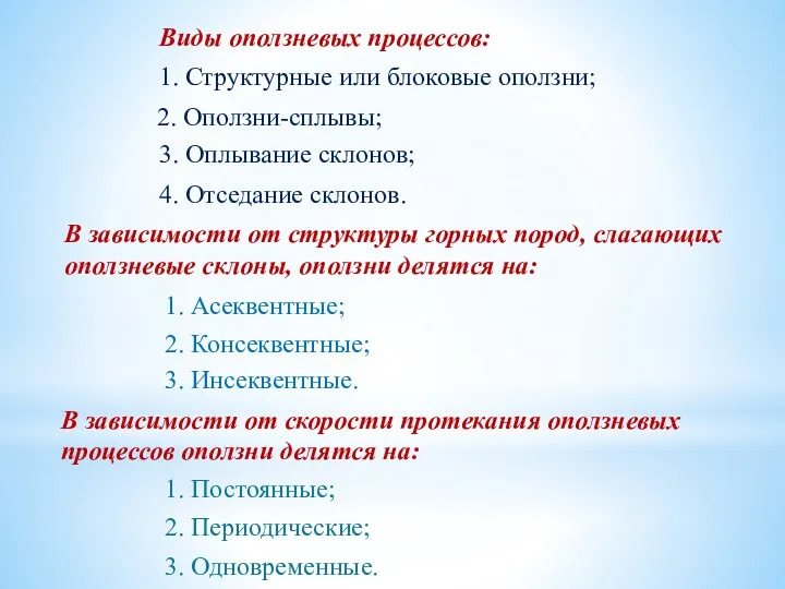 Виды оползневых процессов: 1. Структурные или блоковые оползни; 2. Оползни-сплывы;