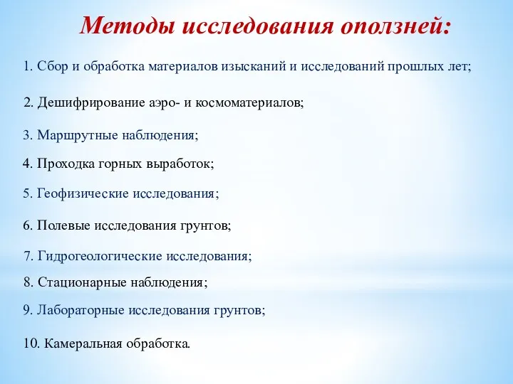 Методы исследования оползней: 1. Сбор и обработка материалов изысканий и