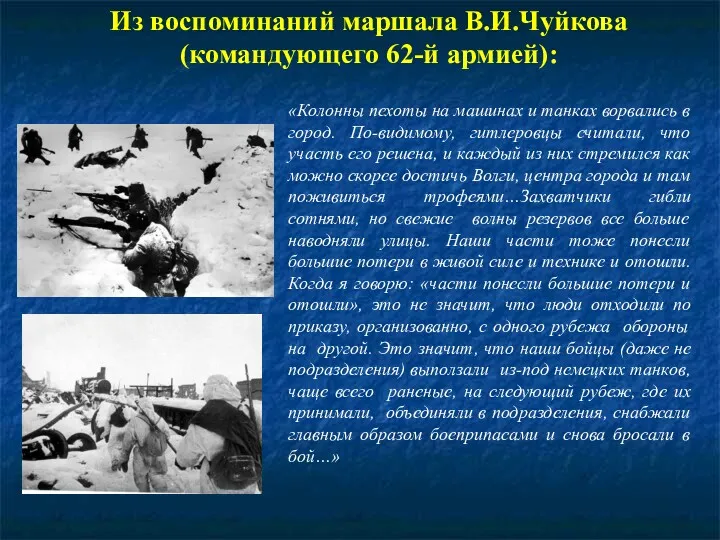 Из воспоминаний маршала В.И.Чуйкова (командующего 62-й армией): «Колонны пехоты на