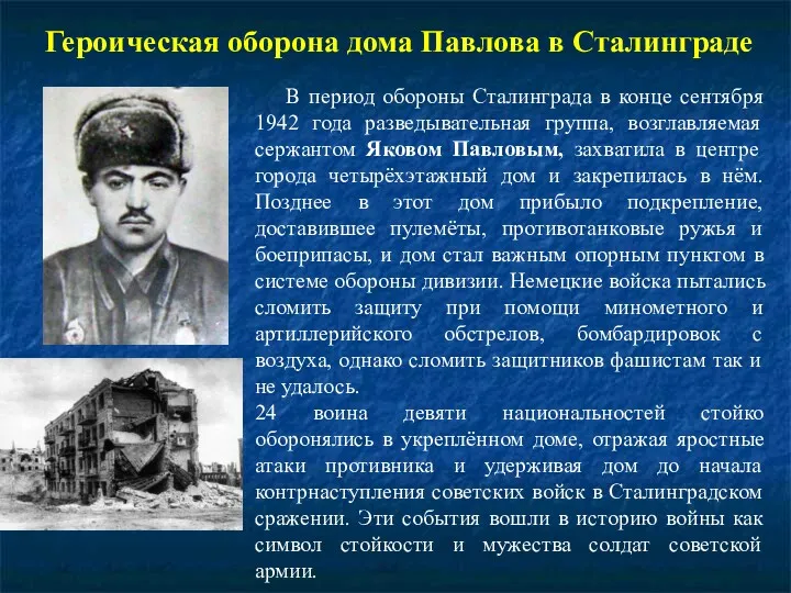 Героическая оборона дома Павлова в Сталинграде В период обороны Сталинграда