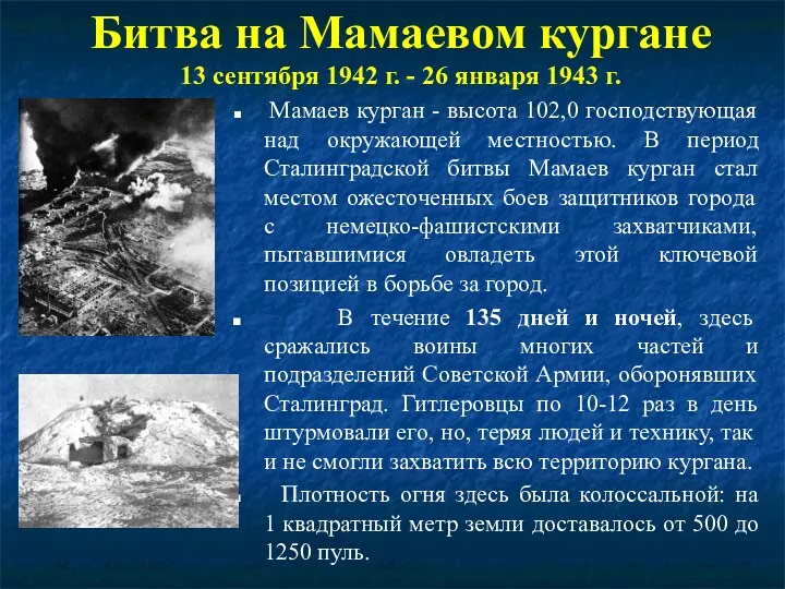 Битва на Мамаевом кургане 13 сентября 1942 г. - 26