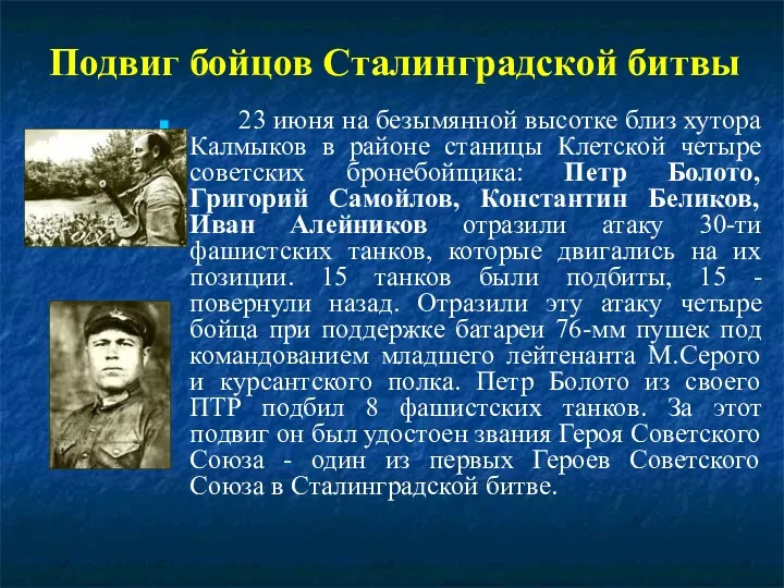 Подвиг бойцов Сталинградской битвы 23 июня на безымянной высотке близ